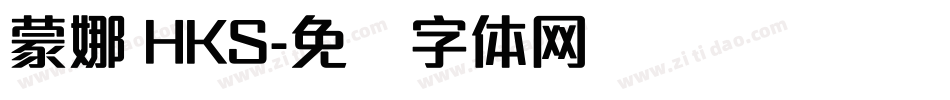 蒙娜 HKS字体转换